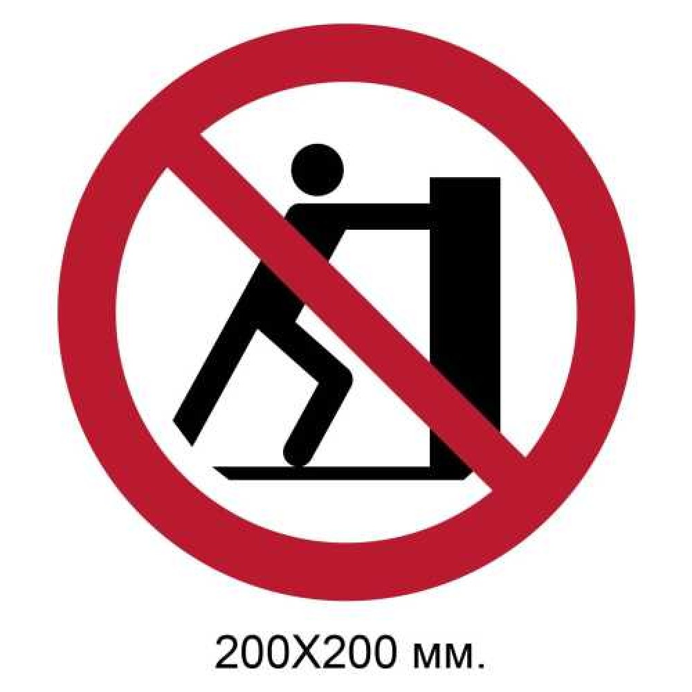 Знак Не толкать 200х200 мм